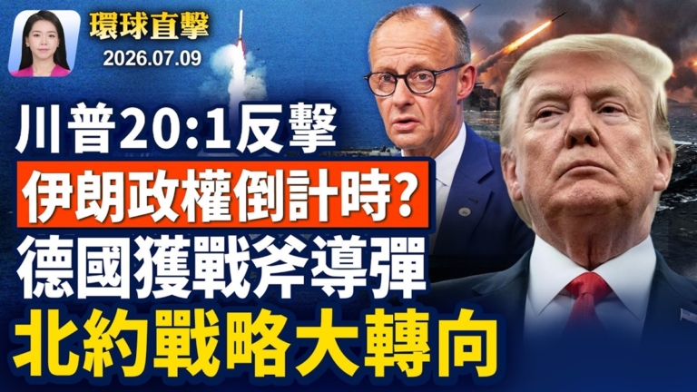 【早間環球直擊】7月9日完整版