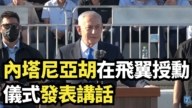 【直播】內塔尼亞胡在飛翼授勳儀式發表講話