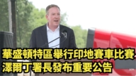 【直播】华盛顿特区举行印地赛车比赛 泽尔丁署长发布重要公告