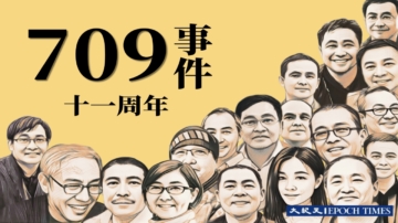 【嘉宾连线】709事件11周年 中共仍打压 它怕什么？