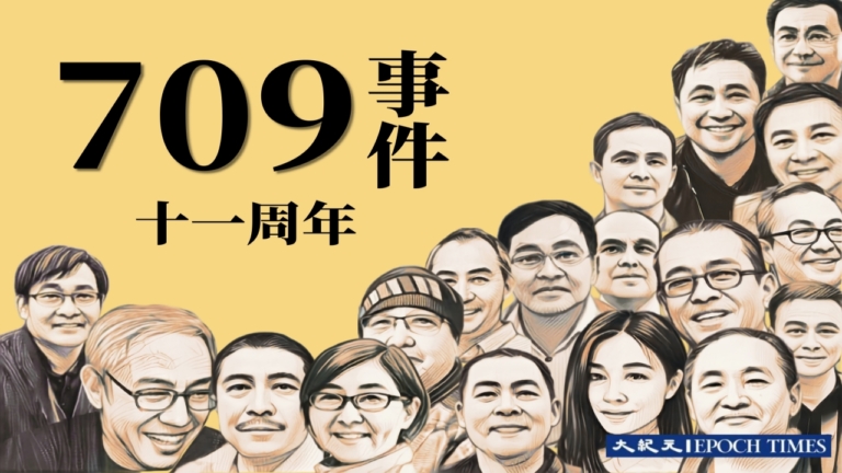 【嘉賓連線】709事件11周年 中共仍打壓 它怕什麼？