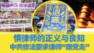 李秀:惧律师的正义与良知 中共修法要求律师“跟党走”