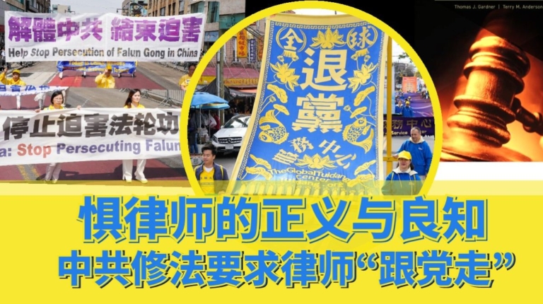 李秀：懼律師的正義與良知  中共修法要求律師「跟黨走」