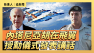 【直播】內塔尼亞胡在飛翼授勳儀式發表講話