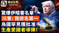 【午間環球直擊】_7月9日完整版