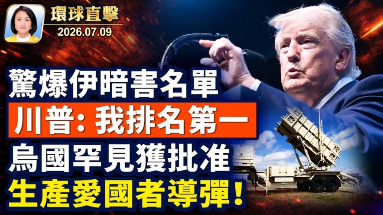 【午間環球直擊】7月9日完整版