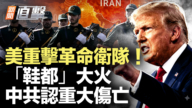 【新闻直击】美重击革命卫队 “鞋都”大火 中共认重大伤亡