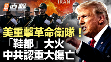 【新闻直击】美重击革命卫队 “鞋都”大火 中共认重大伤亡