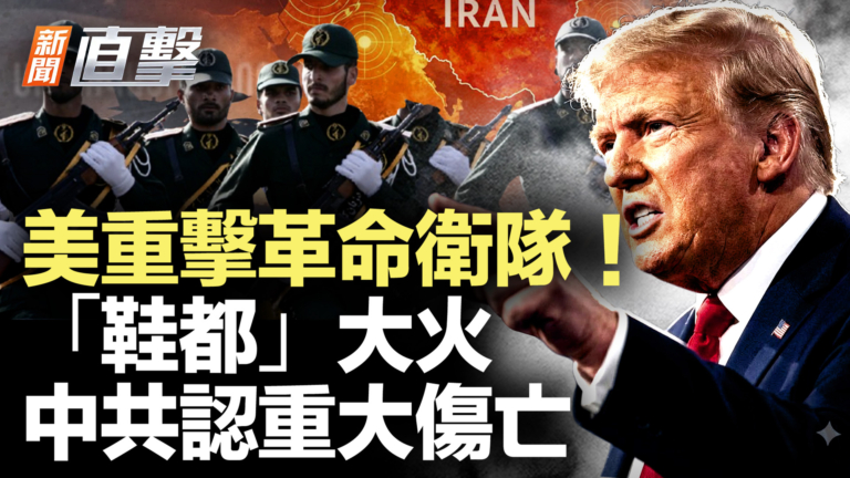 【新聞直擊】美重擊革命衛隊 「鞋都」大火 中共認重大傷亡