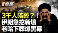 【新闻直击】3千人陪葬?! 伊朗急挖新坟 老哈下葬爆黑幕
