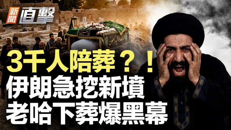 【新聞直擊】3千人陪葬？！ 伊朗急挖新墳 老哈下葬爆黑幕