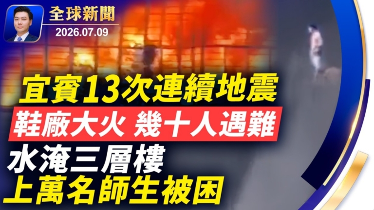 【全球新聞】7月9日完整版