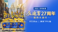 【预告】法轮功反迫害27年 纽约和DC集会游行