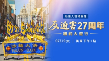 【预告】法轮功反迫害27年 纽约和DC集会游行