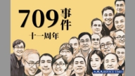 709大抓捕11周年 海外律師籲國際施壓制止迫害