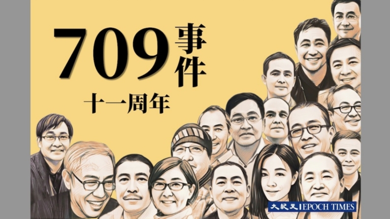 709大抓捕11周年 海外律師籲國際施壓制止迫害