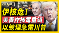 【新聞第一線】伊核危！核電重鎮遭轟炸 以總理急電川普