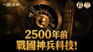【一線探秘】現代科技的雛形 竟然藏在兩千年前的文物裡?