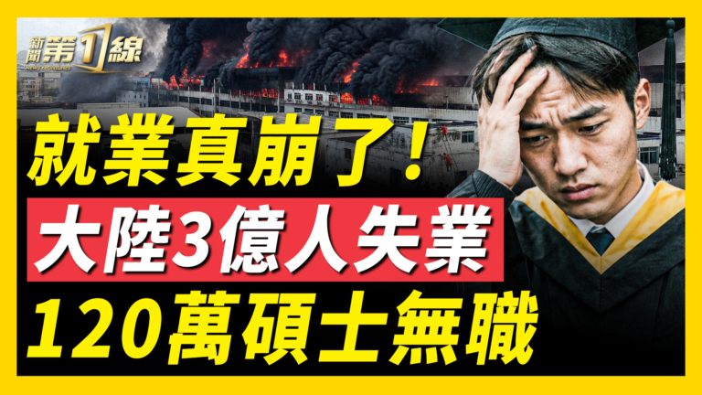【一線看中國】就業真崩了 大陸3億人失業