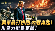 【時事金掃描】美軍突襲伊朗大戰再起 川普再駡共產主義