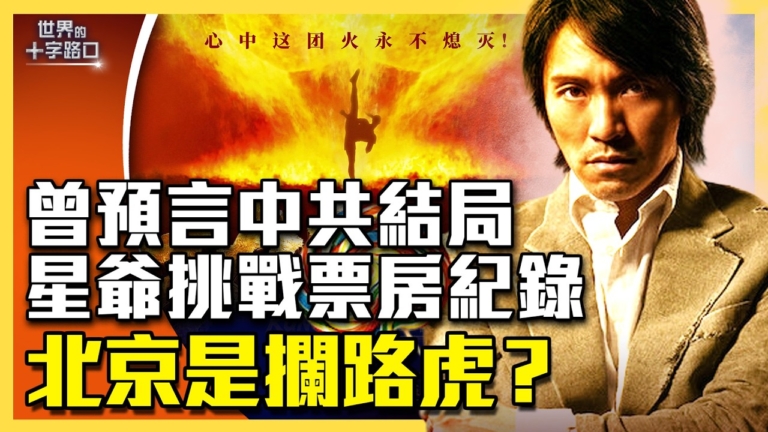 【十字路口】《功夫女足》或創紀錄 中共攔路？