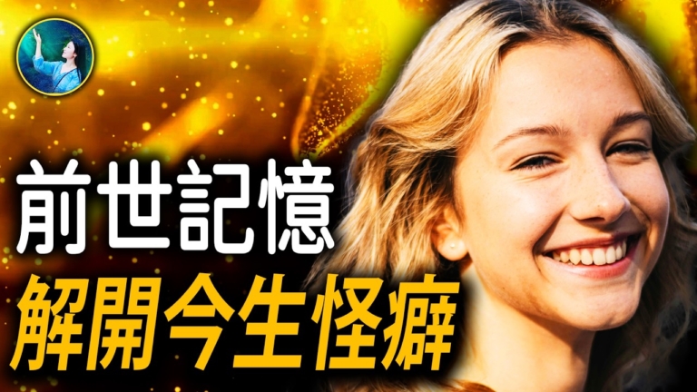 【未解之謎】前世記憶 解開今生怪癖
