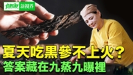 【健康新视界】夏吃人参不上火 答案在九蒸九曝