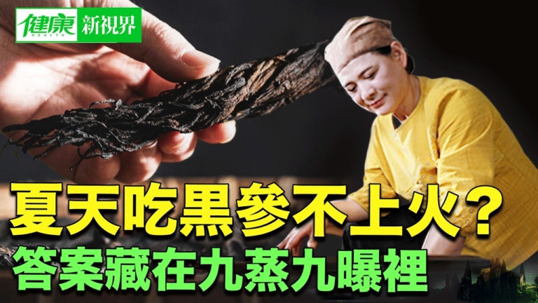 【健康新視界】夏吃人參不上火 答案在九蒸九曝