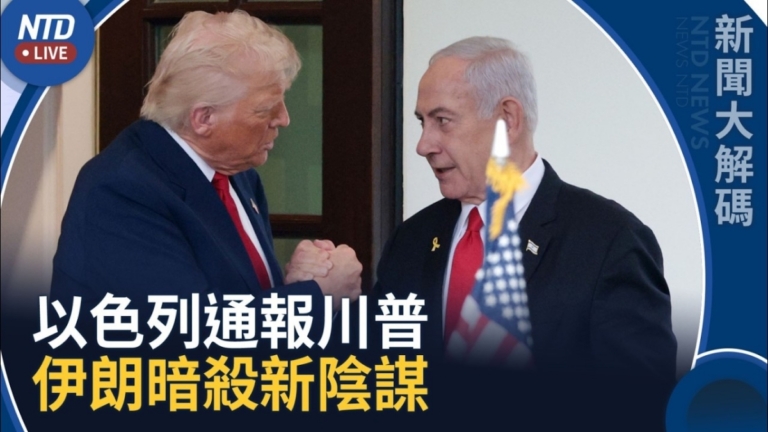 【新聞大解碼】以色列向美國通報：伊朗策劃暗害川普的新陰謀