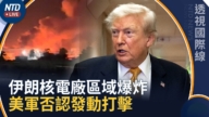 【透视国际线】伊朗核电厂区域爆炸 美军否认发动打击