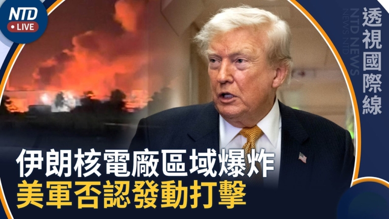 【透視國際線】伊朗核電廠區域爆炸 美軍否認發動打擊
