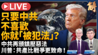 【新闻大破解】川普讨共檄文81连击 中共连环跨境恶法反映围城恐慌