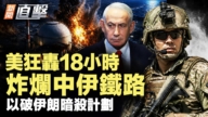 【新聞直擊】美狂轟18小時 炸爛中伊鐵路 以破伊暗殺計劃