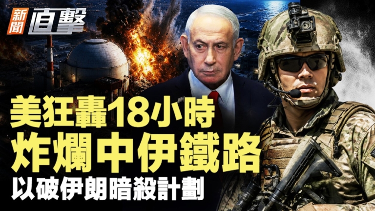 【新聞直擊】美狂轟18小時 炸爛中伊鐵路 以破伊暗殺計劃