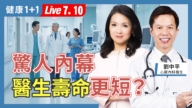 【健康1+1】惊人内幕 医生寿命更短?