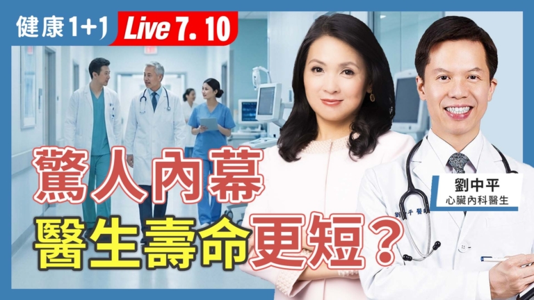 【健康1+1】驚人內幕 醫生壽命更短？