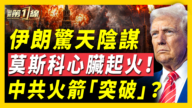 【新闻第一线】伊朗惊天阴谋 莫斯科心脏起火