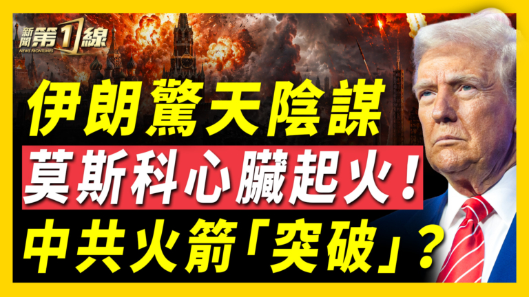 【新聞第一線】伊朗驚天陰謀 莫斯科心臟起火