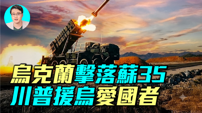 【軍事情報局】烏克蘭擊落蘇35 川普援烏愛國者