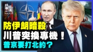 【时事纵横】防暗杀川普突换专机 普京要打北约?