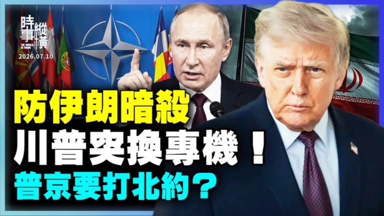 【時事縱橫】防暗殺川普突換專機 普京要打北約？