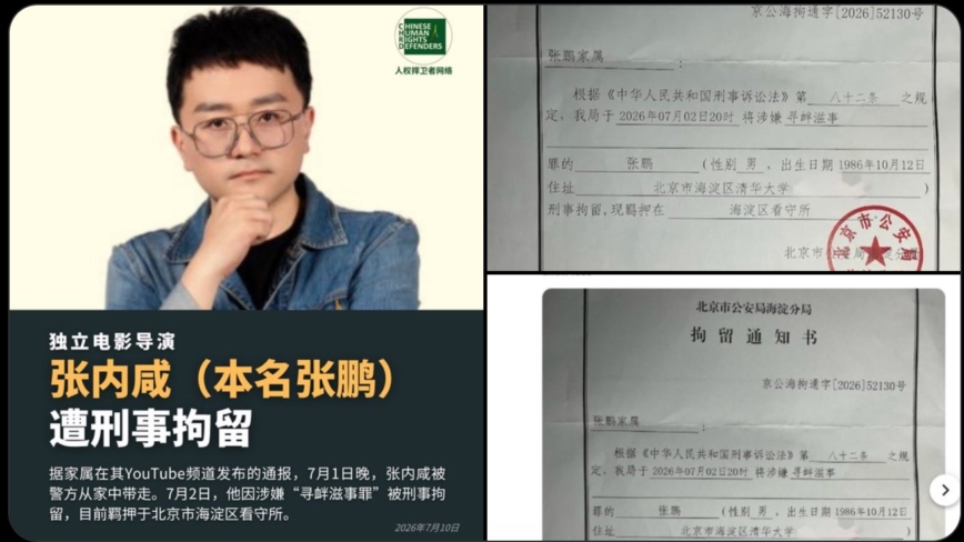 獨立導演張內咸遭北京警方刑拘