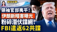 【早間環球直擊】7月10日完整版