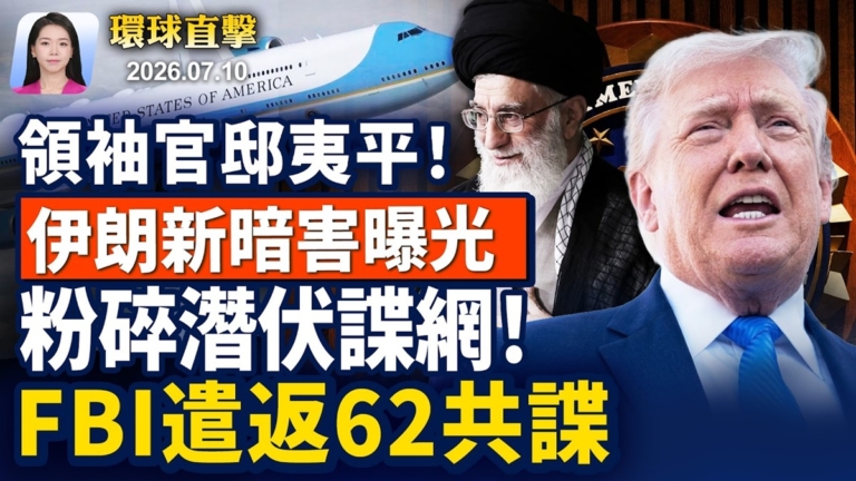 【早間環球直擊】7月10日完整版