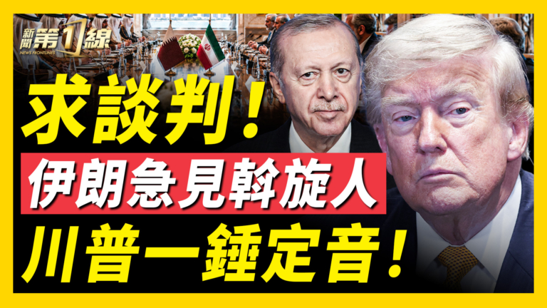 【新聞第一線】求談判 伊朗急見斡旋人 川普一錘定音！