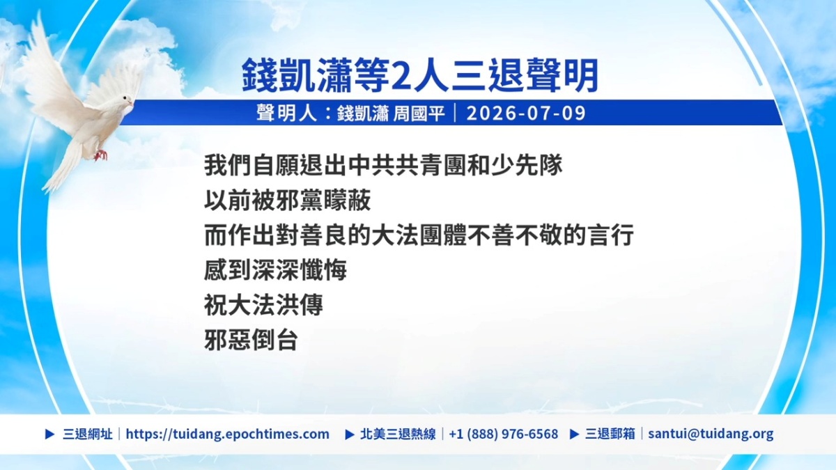 【禁闻】7月10日三退声明精选