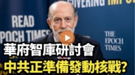 【直播】华府智库研讨会:中共正准备发动核战?