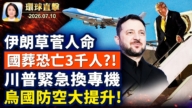 【午間環球直擊】7月10日完整版