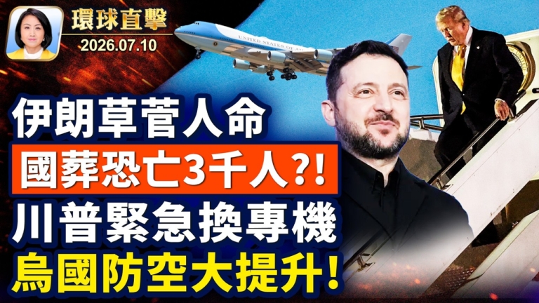 【午間環球直擊】7月10日完整版