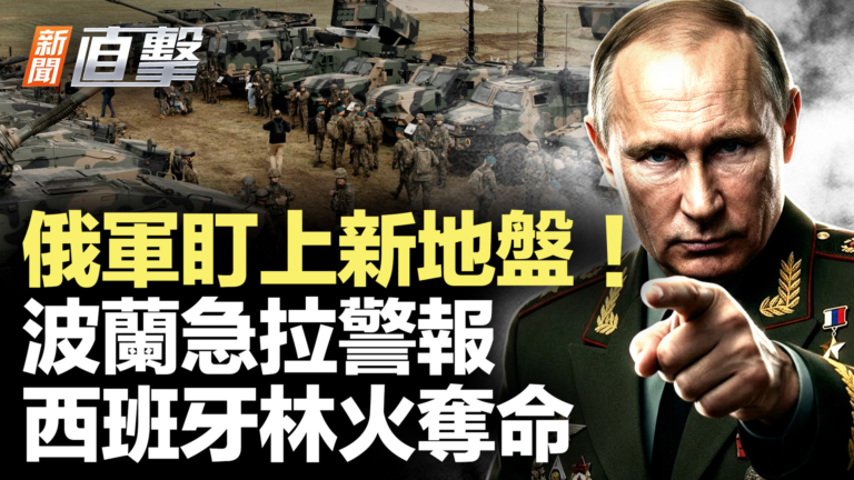【新聞直擊】俄軍盯上新地盤 波蘭急拉警報 西班牙林火奪命